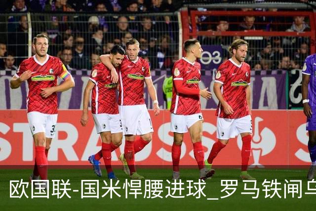 欧国联-国米悍腰进球 罗马铁闸乌龙 意大利2-1胜
