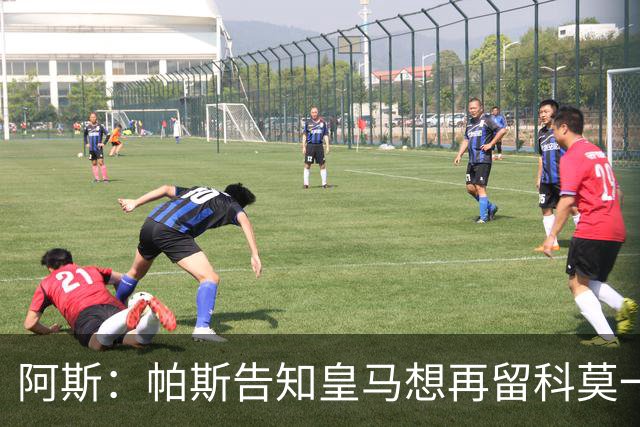 阿斯：帕斯告知皇马想再留科莫一年，皇马明年仍可1000万回购