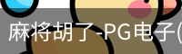 pg麻将胡了